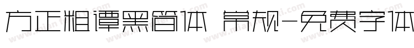 方正粗谭黑简体 常规字体转换